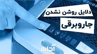 چرا جاروبرقی روشن نمی شود؟ دلایل روشن نشدن جاروبرقی | آچاره