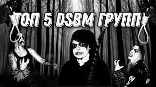 Топ 5 DSBM групп (by Металюга)