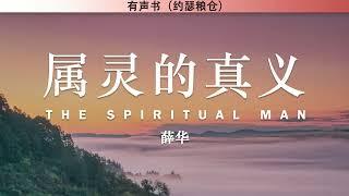 属灵的真义 The Spiritual Man | 薛华 | 有声书