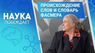 Происхождение слов и словарь Фасмера | Наука побеждает