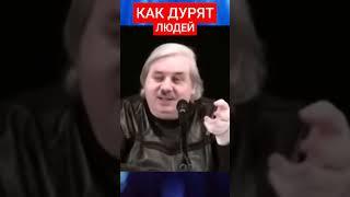 КАК ДУРЯТ ЛЮДЕЙ. Николай Левашов.#познавательное #левашов #история #ошибки