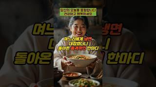 며느리에게 냉면 대접했더니 돌아온 충격적인 한마디  #실제사연 #감동사연 #사연 #반전사연 #사이다사연 #시어머니