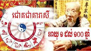 ជោគជាតារាសី អាយុ 1 ដល់  100 ឆ្នាំ [ Kom San 24 ] #komsan24  #ជោគជាតារាសីឆ្នាំទាំង12