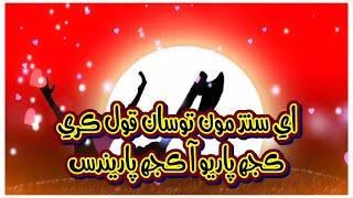 ae sindh mon tosan qoal kare kujh paaryo aa kujh paarendus | new sindhi qomi song 2021 with lyrics