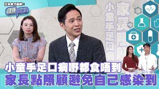 日本命力呈獻：健康關注組｜ EP167 PT2｜小童手足口病嘢都食唔到 家長點照顧避免自己感染到 ｜ 手足口病 ｜ 益生菌 ｜ 敖嘉年 ｜ 麥詩敏 ｜ HOY TV 77台