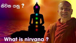 What is nirvana ? | නිවන සරලව |QandA all answers | ප්‍රස්න සහ පිලිතුරු 