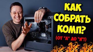 КАК СОБРАТЬ ПК НОВИЧКУ? / ГАЙД ПО СБОРКЕ КОМПЬЮТЕРА!