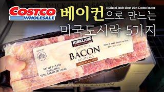 코스트코 베이컨 어디까지 먹어봤니?!?! 미국도시락 아이디어 5가지How have you had Costco bacon?!?! 5 School lunch ideas