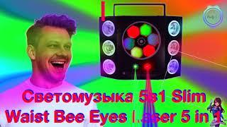 Светомузыка 5в1 Slim Waist Bee Eyes Laser 5 in 1 демо зал реальное видео работы