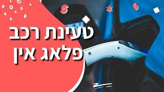 טעינת רכב פלאג אין: כל מה שצריך לדעת על רכב היברידי פלאג אין | התקנת עמדת טעינה לרכב חשמלי