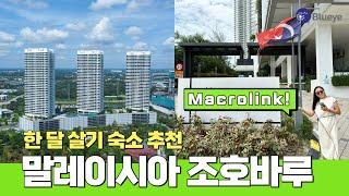 말레이시아 조호바루 한달살기 숙소 소개, 최고의 부대 시설 마크로링크 내부 공개