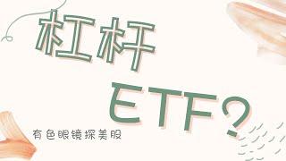 杠杆ETF，翻倍赚钱只赚不赔？