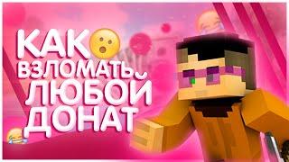  Гайд Как Легко Получить Донат в Майнкрафт    VIPCHECKER   FUNTIME 