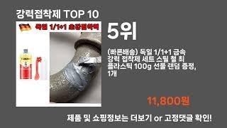 강력접착제 TOP10