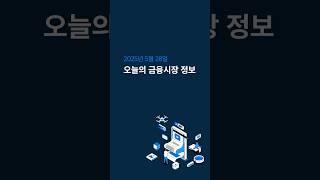 5/28 오늘의 금융시장 정보 #shorts