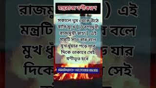 নিজের মুখ ধুয়ে করুন মন্ত্ররাজ #বশীকরণ #vashikaran #shorts #shortsfeed #vairalshorts #trending #viral