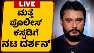 LIVE : ಮತ್ತೊಮ್ಮೆ ಪೊಲೀಸ್ ಕಸ್ಟಡಿಗೆ ನಟ ದರ್ಶನ್ |Police Custody for Actor Darshan | @newsfirstkannada