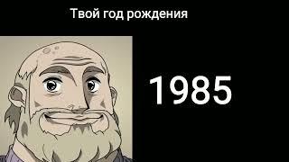 твой год рождения: