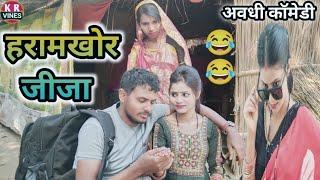 हरामखोर जीजा ll Haramkhor jija ll kishan Rahul comedy video ll KR Vines funny comedy