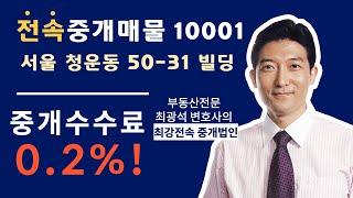 *거래종료* 최강빌딩 전속중개 매물 영상 (서울 청운동 50-31 빌딩, 매물번호 10001) 부동산전문 최광석 변호사가 설립한 중개회사!