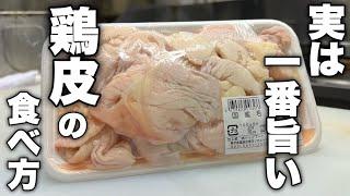 【なんで教えてくれなかったの】だって教えたくなかったんです。プロも唸る鶏皮の食べ方教えます！