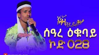 ላዛ ኣይዶል - ኮድ 028 - Laza Idol - ሰዓረ ዕቑባይ- Seare Oukbay - ቐዳማይ ዙር ውድድር - First Round - Code 028