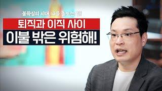 [불확실의 시대, 나를 돌보는 힘!] 새로운 도전! 아~ 재미없어. 퇴사 후 이직을 고민하시는 분. 이불 밖은 위험해! 변화는 NO! 지금 이대로가 좋아요.