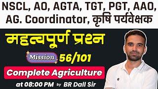 Agriculture Important Questions | AGTA, AO, AAO, NSCL, TGT, PGT | BR Dall Sir | 56