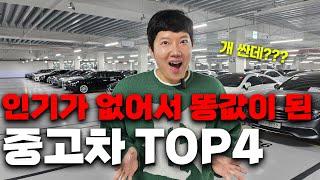 인기가 없어져서 똥값이 된 중고차 TOP4