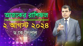 দৈনিক রাশিফল | Daily Rashifal 2 August 2024 । দিনটি কেমন যাবে। আজকের রাশিফল। Astrologer-Dr.K.C.Pal