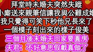 拜堂時未婚夫突然失蹤，小廝送來親筆信讓我與公雞成婚，我只覺得可笑下秒他兄長來了，一個模子刻出來的樣子俊美，三個月後未婚夫回家要圓房，夫君：不好意思假戲真做了| #為人處世#生活經驗#情感故事#養老