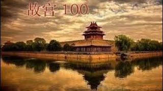 【故宫100】 第49集 皇宫禁苑（Forbidden City EP49）