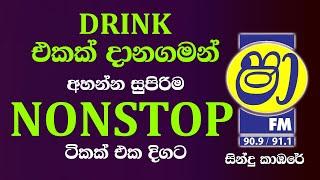 Drink එකක් දානගමන් පැයක්  එක දිගට  සුපිරි Nonstop ටිකක් | Sha Fm Sindu Kambare Nonstop Collection