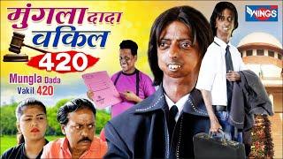 Mungala Dada Vakil 420 | मुंगला दादा वकील 420 | Khandeshi Comedy Video | Hindi Comedy Video