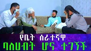 የአባትዋን ገዳይ ለመበቀል አዲስ አበባ መጥታ የቤት ሰራተኛ ሆና የተቀጠረችው የሀዋሳዋ ባለሀብት ከ አሰሪዎችዋ ጋር ተፋጠጠች።