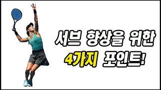 [테니스] 서브 향상을 위한 4가지 포인트