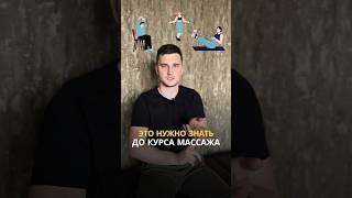 Об этом нужно знать ДО курса массажа. Как получить максимум от оздоровительного массажа? #советы