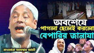 দিনশেষে পাগলা ছেলে গুলোই, মা বাবাকে বেশি ভালোবাসে। কান্না ভরা ওয়াজ।