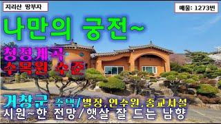 수목원 같은 거창 고급 전원주택 매매/계곡+넓은 터+그림같은 전망 거창군 별장 매매/거창부동산,수련원,캠핑장,힐링센터,사찰부지 추천