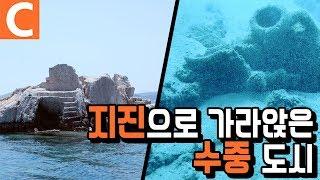 바닷 속에 잠긴 도시, 지중해 수중 도시 '케코바'