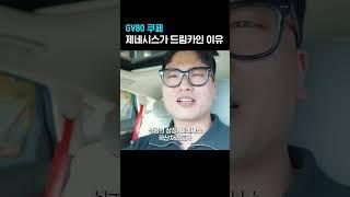 GV80 쿠페 제네시스가 드림카인 이유