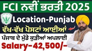 FCI BHARTI 2025 | PUNJAB FOOD Department RECRUITMENT 2025 |MEET ACADEMY | PUNJAB GOVT JOBS JAN 2025