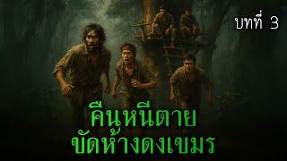 คืนหนีตาย ขัดห้างป่าเขมร บทที่ 2 l เรื่องเล่ารอบกองไฟ
