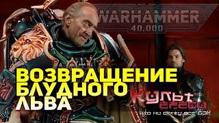 ВОЗВРАЩЕНИЕ БЛУДНОГО ЛЬВА ЭЛЬ ДЖОНСОНА (Warhammer 40000-Переозвучка)