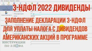 Декларация 3-НДФЛ ДИВИДЕНДЫ 2022, как заполнить в программе и платить налог с дивидендов акций США