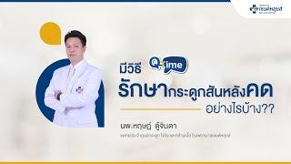 Q-Time: มีวิธีการรักษากระดูกสันหลังคด อย่างไรบ้าง !!