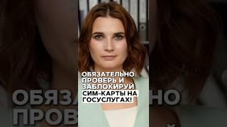  Срочно проверь! Эти СИМ-карты могут быть на ваше имя — Госуслуги покажут правду