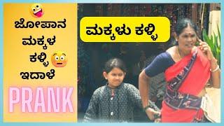 Makkala kalli  | ಮಕ್ಕಳು ಕಳ್ಳಿ | Kuri Prakash | Kuri Ganga | #prank