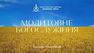 Молитовне Богослужіння 15.03.2023 - Трансляція церкви "Ранкова Зірка"