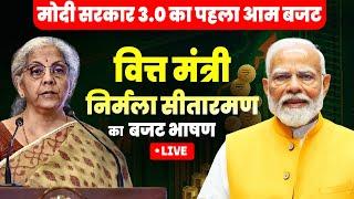 Union Budget 2024 Live | वित्त मंत्री Nirmala Sitharaman का बजट भाषण | Budget Session in Parliament